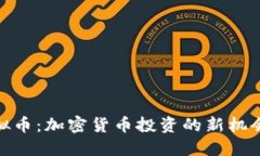 WSB虚拟币：加密货币投资的新机会与风险