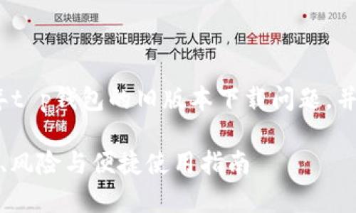 在这篇文章中，我们将探讨2020年t p钱包的旧版本下载问题，并为您提供有关该主题的详细信息。

2020年t p钱包旧版本下载：功能、风险与便捷使用指南
