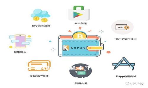 在这篇文章中，我们将探讨2020年t p钱包的旧版本下载问题，并为您提供有关该主题的详细信息。

2020年t p钱包旧版本下载：功能、风险与便捷使用指南