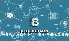全面解析火币虚拟币APP：安全、功能及使用指南