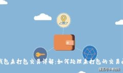 TP钱包未打包交易详解：如何处理未打包的交易问