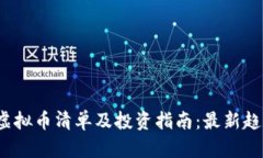2023年虚拟币清单及投资指南：最新趋势与分析