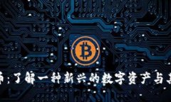 HBK虚拟币：了解一种新兴的数字资产与其投资潜