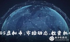 : 深入了解LOS虚拟币：市场动态、投资机会与未来