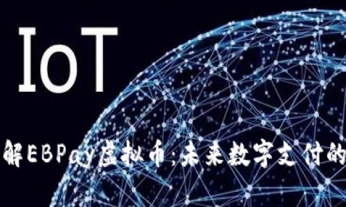 深入了解EBPay虚拟币：未来数字支付的新选择