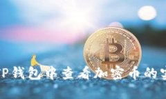 如何在TP钱包中查看加密币的实时价格