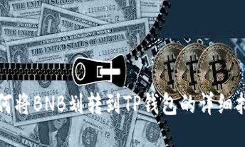 如何将BNB划转到TP钱包的详细指南