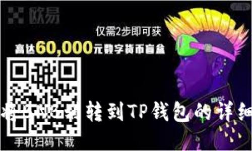 如何将BNB划转到TP钱包的详细指南