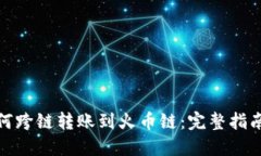 : TP钱包如何跨链转账到火币链：完整指南和实用