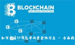 : 如何查看TP钱包中的资金池信息 - 全面指南