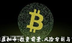 详解TOM虚拟币：投资前景、风险分析与市场趋势