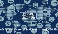 打造一个成功的Discuz虚拟币论坛：从搭建到运营