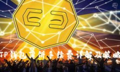TP钱包薄饼手续费详解及策略