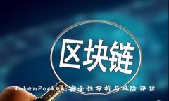 TokenPocket：安全性分析与风险评估