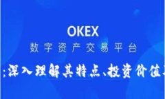 CFG虚拟币：深入理解其特点、投资价值及未来前