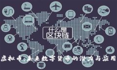 UNO虚拟币：未来数字货币的潜力与应用前景