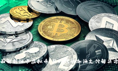 全面解析油卡虚拟币：新时代的加油支付解决方案