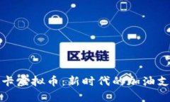 全面解析油卡虚拟币：新时代的加油支付解决方