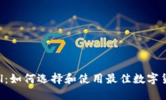 虚拟币Level：如何选择和使用最佳数字货币交易平