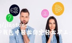 jiaotong/jiaotong如何在TP钱包中轻松绑定轻松矿工：