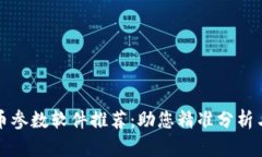 最佳虚拟币参数软件推荐：助您精准分析与投资