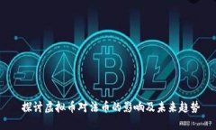  探讨虚拟币对法币的影响及未来趋势