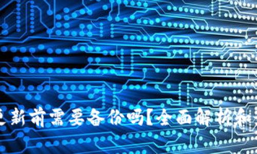 TP钱包更新前需要备份吗？全面解析和最佳实践