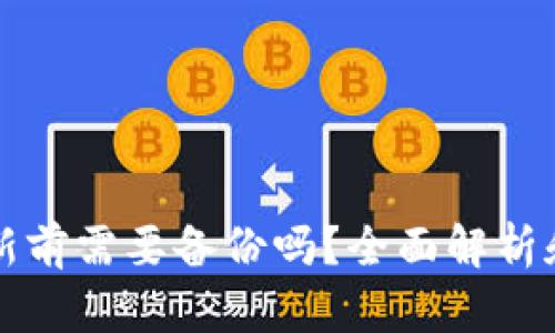 TP钱包更新前需要备份吗？全面解析和最佳实践