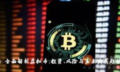 : 全面解析虚拟币：投资、风险与未来发展趋势
