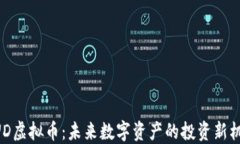 MUD虚拟币：未来数字资产的投资新机遇