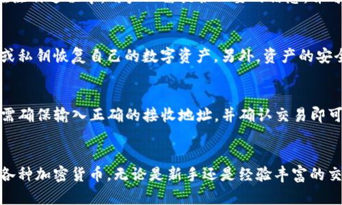了解TP钱包：最全面的中文介绍及使用指南

TP钱包, 加密货币, 数字钱包, 区块链, 钱包安全/guanjianci

TP钱包概述
TP钱包是一款为用户提供数字资产管理解决方案的移动端应用程序。它支持多种主流加密货币，并允许用户轻松发送、接收和管理数字资产。随着加密货币市场的不断发展，数字钱包的需求逐渐增加，TP钱包凭借其安全、便捷和直观的用户界面，吸引了越来越多的用户。

TP钱包的主要功能
TP钱包为用户提供一系列强大的功能，包括但不限于以下几点：
ul
    li多币种支持：TP钱包支持比特币、以太坊、莱特币等多种加密货币，让用户可以在一个平台上管理多种资产。/li
    li安全性：TP钱包采用高强度的加密技术，为用户提供安全的资产保护。用户可以设置强密码和启用双重认证。/li
    li用户友好的界面：TP钱包的设计简洁直观，即使是加密货币新手也能轻松上手。/li
    li交易方便：用户只需输入收款地址和金额，即可轻松完成交易，实时到账。/li
    li备份和恢复功能：TP钱包提供易于操作的备份和恢复功能，避免用户因设备丢失等原因导致资产损失。/li
/ul

如何下载和安装TP钱包
TP钱包的下载和安装过程非常简单。用户可以通过以下步骤进行操作：
ol
    li访问TP钱包的官方网站或在手机应用商店（如苹果App Store或Google Play）搜索“TP钱包”。/li
    li点击下载并安装应用程序，等待安装完成。/li
    li打开TP钱包应用，按照提示进行新用户注册或账号登录。/li
    li设置安全密码，并完成初步的账户设置。/li
/ol

TP钱包的安全性如何保障
TP钱包非常重视用户的资产安全，采取了多种措施来保障用户信息和资金的安全：
ol
    li私钥管理：用户的私钥保存在本地，TP钱包不会存储用户的私钥，这意味着只有用户自己才能对其资产进行控制。/li
    li双重认证：用户可以启用双重认证功能，增加额外的安全层级，防止未经授权的访问。/li
    li定期更新：开发团队会定期对TP钱包进行安全更新，以防止潜在的安全漏洞。/li
    li交易确认机制：每笔交易都会经过严格的确认流程，确保交易的有效性和合法性。/li
/ol

TP钱包的支持币种
TP钱包支持上百种不同的加密货币，满足用户的多样化需求。目前，TP钱包支持的主要币种包括：
ul
    li比特币（BTC）/li
    li以太坊（ETH）/li
    li瑞波币（XRP）/li
    li链上稳定币（如USDT）/li
    li和其他ERC-20及TRC-20代币/li
/ul
支持币种的多样性是TP钱包吸引用户的一大亮点，用户可以通过TP钱包进行资产多样化投资。

常见问题解答

1. TP钱包是否支持法币充值？
TP钱包目前主要专注于加密货币的管理和交易，并不直接支持法币充值功能。用户可以通过主流的交易所将法币兑换为加密货币，再将购买的加密货币转入TP钱包。为了便于用户，TP钱包与多家交易所建立了良好的合作关系，用户可以通过这些平台获得更便捷的购买途径。

2. TP钱包是否开放给全球用户？
是的，TP钱包是一款面向全球用户的数字钱包应用。无论用户位于哪个国家或地区，只要能够访问互联网，都可以下载并使用TP钱包。为了满足不同地区用户的需求，TP钱包也提供多种语言的支持，包括中文、英文等，确保用户可以轻松理解和使用应用的各种功能。

3. TP钱包的手续费是如何计算的？
TP钱包的交易手续费通常取决于用户选择的网络确认速度，交易的手续费会根据区块链的拥堵程度自动调整。用户可以在交易前查看预估的手续费，并根据自己的需求选择适当的确认速度。此外，TP钱包也会不定期进行手续费的优惠活动，以减轻用户的交易负担。

4. TP钱包会不会收集用户的隐私信息？
TP钱包非常重视用户的隐私保护，并采取了一系列措施以确保用户的信息安全和隐私。TP钱包不会主动收集或存储用户的个人身份信息。在注册过程中，用户只需提供必要的信息，并可根据需要选择是否参与相关的调查或活动。此外，TP钱包还提供了一些隐私保护的功能，允许用户在使用过程中隐藏交易记录和账户信息。

5. 如果丢失了TP钱包的手机，该怎么办？
首先，如果用户丢失了手机，建议立即使用备份的助记词或私钥恢复账户。TP钱包提供了备份和恢复功能，用户可以在新设备上使用助记词或私钥恢复自己的数字资产。另外，资产的安全性与用户设置的密码及双重认证也密切相关，因此，用户在使用TP钱包时，一定要做好安全设置，避免因手机丢失而导致的资金损失。

6. TP钱包是否可以与其他钱包进行资产转移？
TP钱包支持与其他主流钱包之间进行资产转移。用户可以通过输入接收钱包的地址，将资产从TP钱包转出至其他钱包。此过程操作简单，只需确保输入正确的接收地址，并确认交易即可。此外，用户也可以从其他钱包转入资产到TP钱包，实现资产的灵活管理。

总结
TP钱包是一款功能强大、安全性高的数字资产管理工具，适合不同层次的用户使用。其多币种支持和直观的用户界面，让用户能够轻松管理各种加密货币。无论是新手还是经验丰富的交易者，TP钱包都能满足他们的需求。