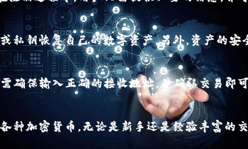 了解TP钱包：最全面的中文介绍及使用指南

TP钱包, 加密货币, 数字钱包, 区块链, 钱包安全/guanjianci

TP钱包概述
TP钱包是一款为用户提供数字资产管理解决方案的移动端应用程序。它支持多种主流加密货币，并允许用户轻松发送、接收和管理数字资产。随着加密货币市场的不断发展，数字钱包的需求逐渐增加，TP钱包凭借其安全、便捷和直观的用户界面，吸引了越来越多的用户。

TP钱包的主要功能
TP钱包为用户提供一系列强大的功能，包括但不限于以下几点：
ul
    li多币种支持：TP钱包支持比特币、以太坊、莱特币等多种加密货币，让用户可以在一个平台上管理多种资产。/li
    li安全性：TP钱包采用高强度的加密技术，为用户提供安全的资产保护。用户可以设置强密码和启用双重认证。/li
    li用户友好的界面：TP钱包的设计简洁直观，即使是加密货币新手也能轻松上手。/li
    li交易方便：用户只需输入收款地址和金额，即可轻松完成交易，实时到账。/li
    li备份和恢复功能：TP钱包提供易于操作的备份和恢复功能，避免用户因设备丢失等原因导致资产损失。/li
/ul

如何下载和安装TP钱包
TP钱包的下载和安装过程非常简单。用户可以通过以下步骤进行操作：
ol
    li访问TP钱包的官方网站或在手机应用商店（如苹果App Store或Google Play）搜索“TP钱包”。/li
    li点击下载并安装应用程序，等待安装完成。/li
    li打开TP钱包应用，按照提示进行新用户注册或账号登录。/li
    li设置安全密码，并完成初步的账户设置。/li
/ol

TP钱包的安全性如何保障
TP钱包非常重视用户的资产安全，采取了多种措施来保障用户信息和资金的安全：
ol
    li私钥管理：用户的私钥保存在本地，TP钱包不会存储用户的私钥，这意味着只有用户自己才能对其资产进行控制。/li
    li双重认证：用户可以启用双重认证功能，增加额外的安全层级，防止未经授权的访问。/li
    li定期更新：开发团队会定期对TP钱包进行安全更新，以防止潜在的安全漏洞。/li
    li交易确认机制：每笔交易都会经过严格的确认流程，确保交易的有效性和合法性。/li
/ol

TP钱包的支持币种
TP钱包支持上百种不同的加密货币，满足用户的多样化需求。目前，TP钱包支持的主要币种包括：
ul
    li比特币（BTC）/li
    li以太坊（ETH）/li
    li瑞波币（XRP）/li
    li链上稳定币（如USDT）/li
    li和其他ERC-20及TRC-20代币/li
/ul
支持币种的多样性是TP钱包吸引用户的一大亮点，用户可以通过TP钱包进行资产多样化投资。

常见问题解答

1. TP钱包是否支持法币充值？
TP钱包目前主要专注于加密货币的管理和交易，并不直接支持法币充值功能。用户可以通过主流的交易所将法币兑换为加密货币，再将购买的加密货币转入TP钱包。为了便于用户，TP钱包与多家交易所建立了良好的合作关系，用户可以通过这些平台获得更便捷的购买途径。

2. TP钱包是否开放给全球用户？
是的，TP钱包是一款面向全球用户的数字钱包应用。无论用户位于哪个国家或地区，只要能够访问互联网，都可以下载并使用TP钱包。为了满足不同地区用户的需求，TP钱包也提供多种语言的支持，包括中文、英文等，确保用户可以轻松理解和使用应用的各种功能。

3. TP钱包的手续费是如何计算的？
TP钱包的交易手续费通常取决于用户选择的网络确认速度，交易的手续费会根据区块链的拥堵程度自动调整。用户可以在交易前查看预估的手续费，并根据自己的需求选择适当的确认速度。此外，TP钱包也会不定期进行手续费的优惠活动，以减轻用户的交易负担。

4. TP钱包会不会收集用户的隐私信息？
TP钱包非常重视用户的隐私保护，并采取了一系列措施以确保用户的信息安全和隐私。TP钱包不会主动收集或存储用户的个人身份信息。在注册过程中，用户只需提供必要的信息，并可根据需要选择是否参与相关的调查或活动。此外，TP钱包还提供了一些隐私保护的功能，允许用户在使用过程中隐藏交易记录和账户信息。

5. 如果丢失了TP钱包的手机，该怎么办？
首先，如果用户丢失了手机，建议立即使用备份的助记词或私钥恢复账户。TP钱包提供了备份和恢复功能，用户可以在新设备上使用助记词或私钥恢复自己的数字资产。另外，资产的安全性与用户设置的密码及双重认证也密切相关，因此，用户在使用TP钱包时，一定要做好安全设置，避免因手机丢失而导致的资金损失。

6. TP钱包是否可以与其他钱包进行资产转移？
TP钱包支持与其他主流钱包之间进行资产转移。用户可以通过输入接收钱包的地址，将资产从TP钱包转出至其他钱包。此过程操作简单，只需确保输入正确的接收地址，并确认交易即可。此外，用户也可以从其他钱包转入资产到TP钱包，实现资产的灵活管理。

总结
TP钱包是一款功能强大、安全性高的数字资产管理工具，适合不同层次的用户使用。其多币种支持和直观的用户界面，让用户能够轻松管理各种加密货币。无论是新手还是经验丰富的交易者，TP钱包都能满足他们的需求。
