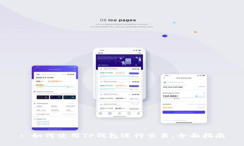 : 如何使用TP钱包进行交易：全面指南
