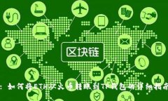 : 如何将ETH从火币转账到TP钱包的详细指南