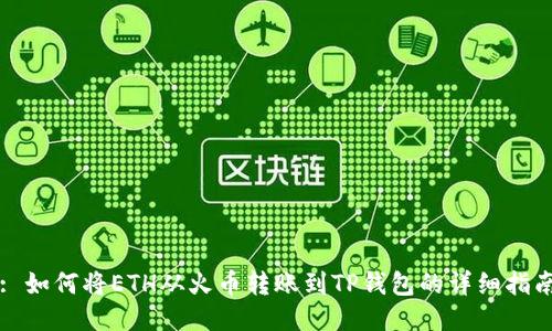 : 如何将ETH从火币转账到TP钱包的详细指南