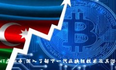 VNT虚拟币：深入了解下一代区块链技术及其潜力