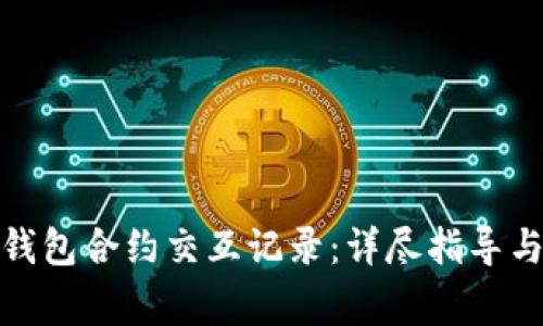 : 如何查询TP钱包合约交互记录：详尽指导与常见问题解答