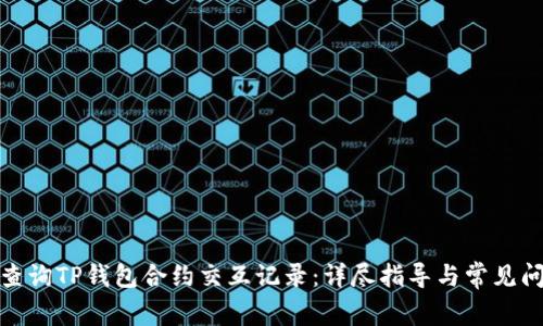 : 如何查询TP钱包合约交互记录：详尽指导与常见问题解答