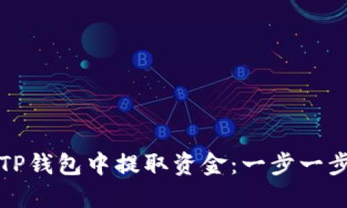 如何在TP钱包中提取资金：一步一步的指南