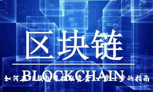 如何在TP钱包中提取资金：一步一步的指南