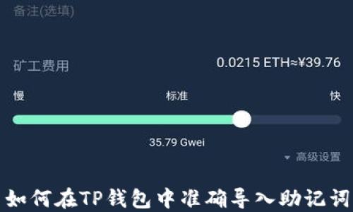 
如何在TP钱包中准确导入助记词