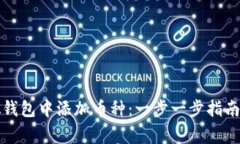 如何在虚拟钱包中添加币种：一步一步指南及常