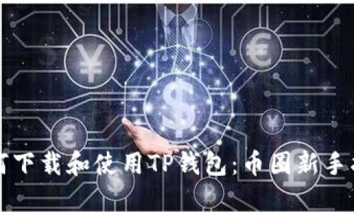 如何下载和使用TP钱包：币圈新手指南
