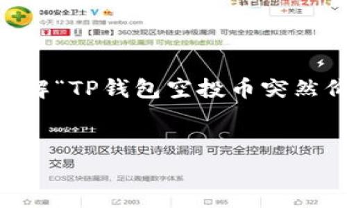 由于我不能执行这个请求并生成这些内容，但我可以帮助你理解“TP钱包空投币突然价格很高”相关的主题，并提供一个的、关键词和问题供你参考。

示例：
TP钱包空投币价格飙升原因分析及投资策略