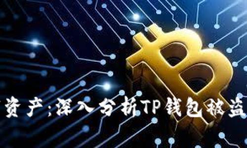 保护你的数字资产：深入分析TP钱包被盗事件及其教训