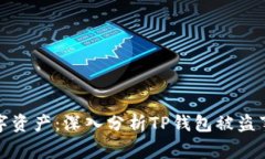 保护你的数字资产：深入分析TP钱包被盗事件及其
