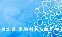  虚拟币动态奖：激励创新与投资的全新机制