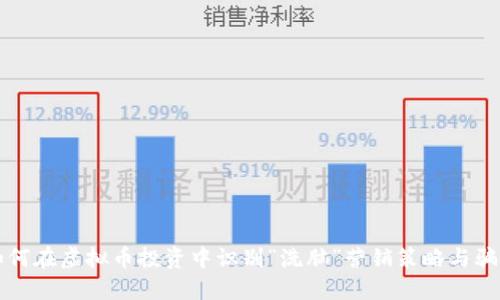 如何在虚拟币投资中识别“洗脑”营销策略与骗局