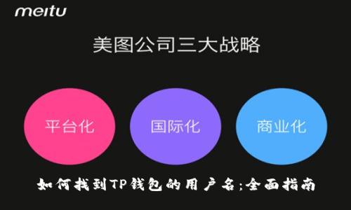 如何找到TP钱包的用户名：全面指南