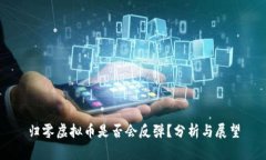 归零虚拟币是否会反弹？分析与展望